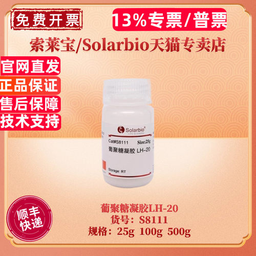 现货 索莱宝Solarbio 葡聚糖凝胶LH-20 25g 100g 500g S8111 层析介质填料 科研实验