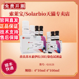 现货 改良苏木素伊红(HE)染色试剂盒 4*10ml 4*100ml G1121 科研实验 索莱宝Solarbio