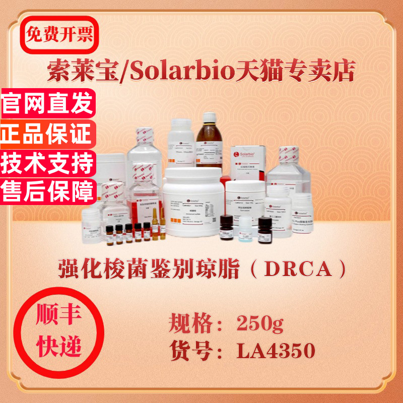 索莱宝Solarbio 强化梭菌鉴别琼脂（DRCA） 微生物培养 LA4350 250g 科研实验试剂