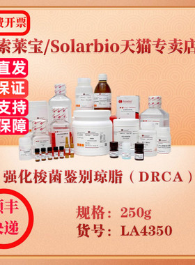 索莱宝Solarbio 强化梭菌鉴别琼脂（DRCA） 微生物培养 LA4350 250g 科研实验试剂