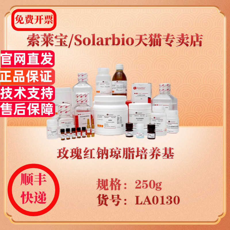 索莱宝Solarbio 玫瑰红钠琼脂培养基  微生物培养 LA0130 250g 科研实验试剂