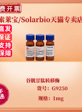 现货 索莱宝Solarbio 谷胱甘肽转移酶 1mg  G9250 CAS:50812-37-8 140units/mg 科研实验 生化试剂