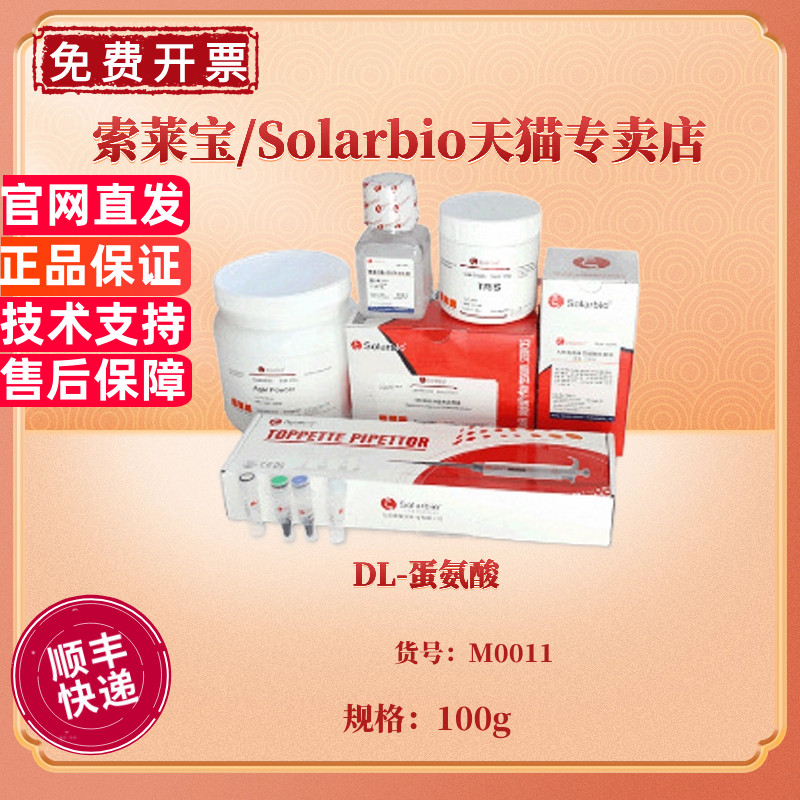 DL-蛋氨酸 M0011 100g CAS:59-51-8 生化试剂 科研实验 索莱宝Solarbio