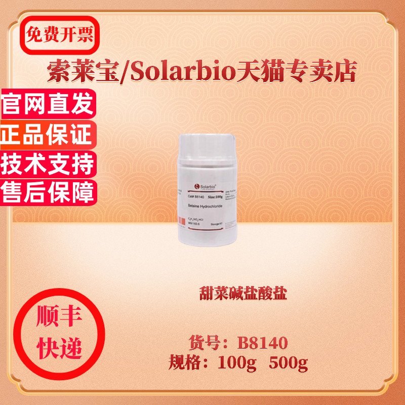 现货 甜菜碱盐酸盐 CAS:590-46-5 ≥98.0% 100g 500g B8140 生化试剂 索莱宝Solarbio