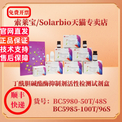 索莱宝Solarbio 丁酰胆碱酯酶抑制剂活性检测试剂盒 BC5980 可见分光光度法 BC5985 微量法 科研生化试剂盒