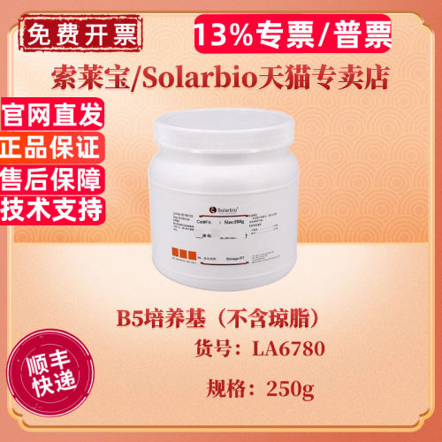 现货 索莱宝Solarbio B5培养基（不含琼脂） BR 250g LA6780 微生物培养基 科研实验
