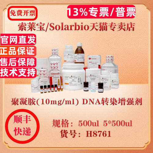 索莱宝Solarbio 聚凝胺(10mg/ml) DNA转染增强剂 细胞生物学 H8761 500ul 5*500ul 科研实验试剂