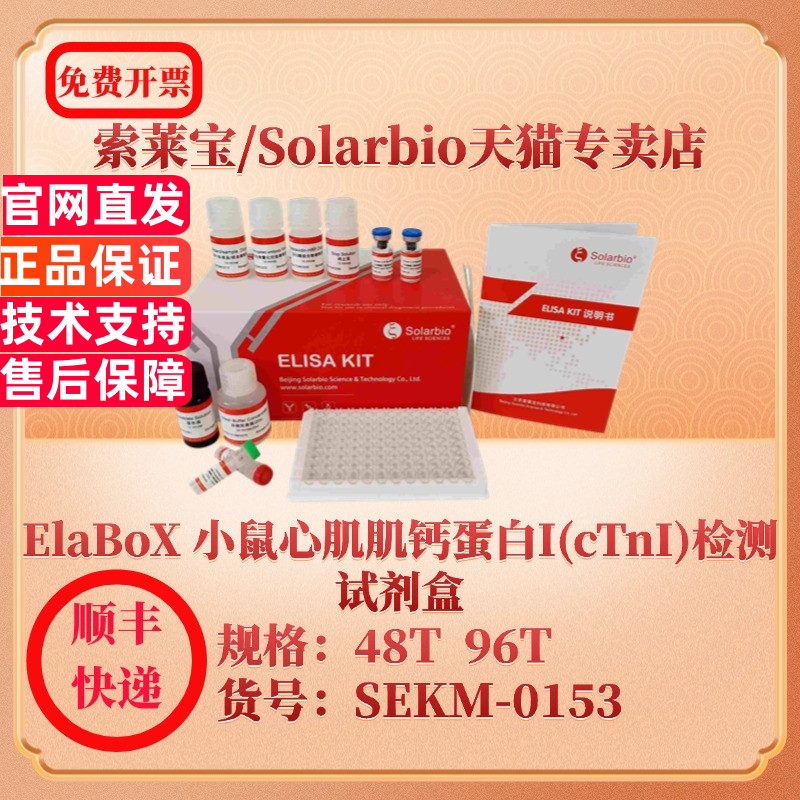 索莱宝Solarbio ElaBoX  小鼠心肌肌钙蛋白I(cTnI)检测试剂盒 SEKM-0153 48T Cardiac Troponin I ELISA试剂