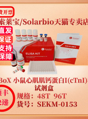 索莱宝Solarbio ElaBoX  小鼠心肌肌钙蛋白I(cTnI)检测试剂盒 SEKM-0153 48T Cardiac Troponin I ELISA试剂