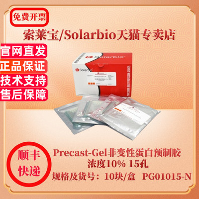 索莱宝Solarbio Precast-Gel非变性蛋白预制胶 浓度10% 15孔 10块/盒 PG01015-N 蛋白与免疫 科研实验