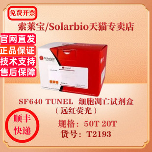 细胞凋亡试剂盒 远红荧光 50T SF640 科研实验试剂 20T TUNEL T2193 索莱宝Solarbio 细胞生物学