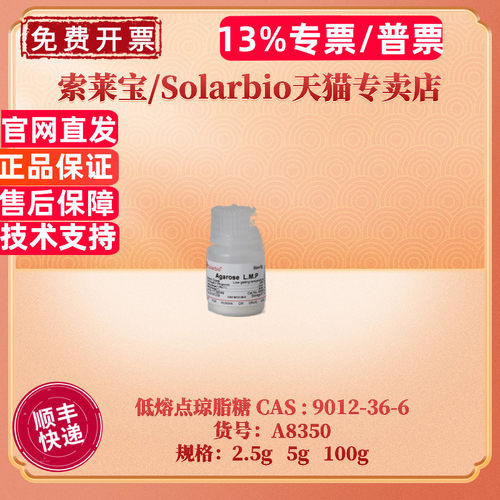 索莱宝低熔点琼脂糖A8350