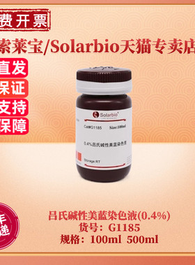 现货 索莱宝Solarbio 吕氏碱性美蓝染色液 0.1% 0.4% G1185 G1180 100ml 500ml 染色试剂 科研实验