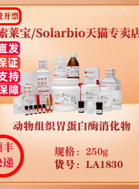 索莱宝Solarbio 动物组织胃蛋白酶消化物 微生物培养 LA1830 250g 科研实验试剂
