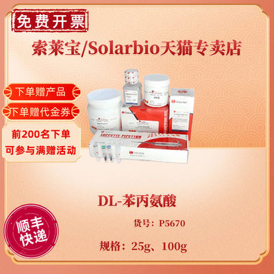 现货 DL-苯丙氨酸 99% 25g 100g CAS:150-30-1 生化试剂 科研实验 索莱宝Solarbio