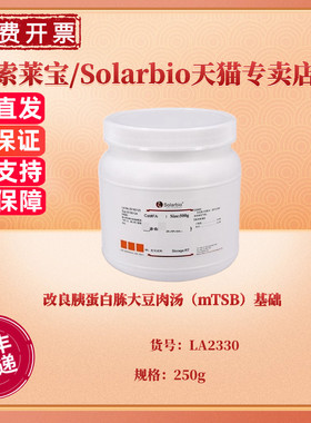 改良胰蛋白胨大豆肉汤（mTSB）基础 BR 250g LA2330 微生物培养基 科研实验 索莱宝Solarbio