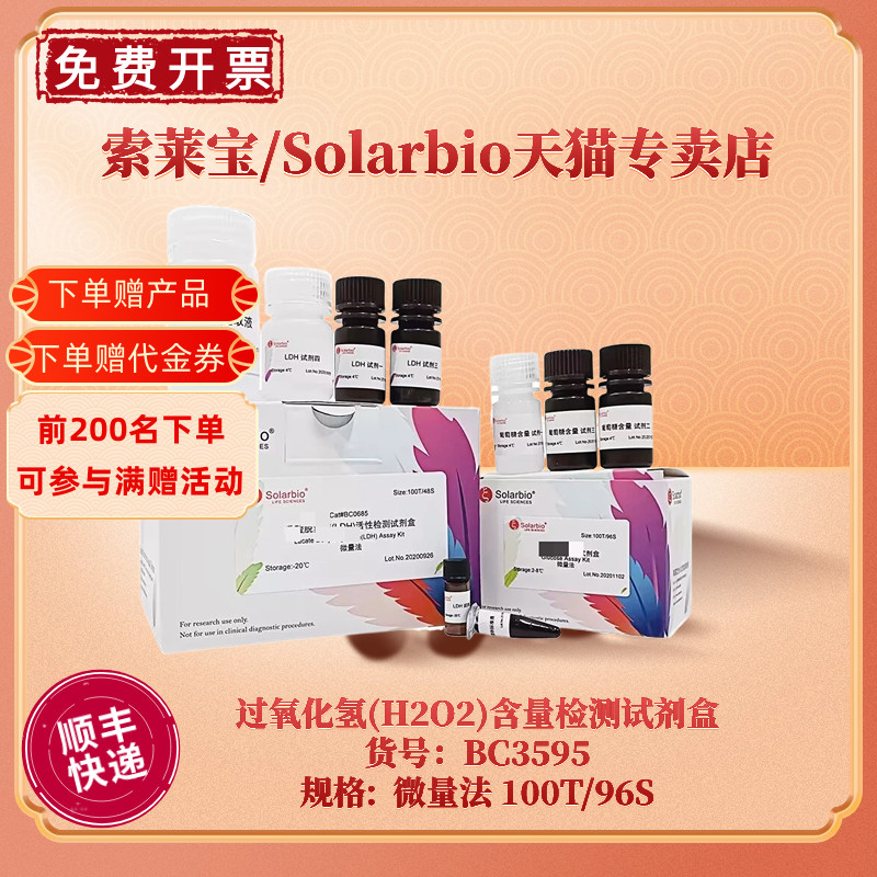 现货索莱宝Solarbio过氧化氢(H2O2)含量检测试剂盒 BC3595-100T/96S BC3590-50T/48S科研实验