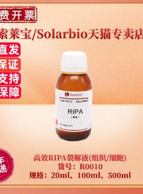 现货 索莱宝Solarbio 高效RIPA裂解液(组织/细胞) 20ml 100ml 500ml R0010 蛋白提取试剂盒 科研实验