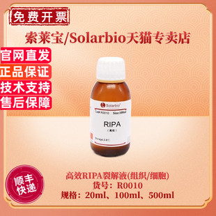 现货 索莱宝Solarbio 高效RIPA裂解液(组织/细胞) 20ml 100ml 500ml R0010 蛋白提取试剂盒 科研实验