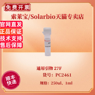 现货 索莱宝Solarbio 通用引物 27F 250ul 1ml PC2461 科研实验