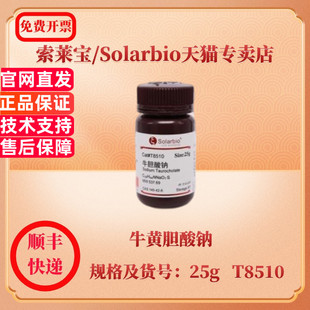 现货 索莱宝Solarbio 牛黄胆酸钠 25g T8510 微生物培养 科研实验