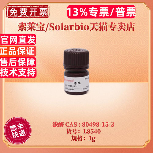 索莱宝Solarbio漆酶200U/gL8540