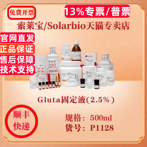索莱宝Solarbio Gluta固定液(2.5%) 染色试剂 P1128 500ml 科研实验试剂