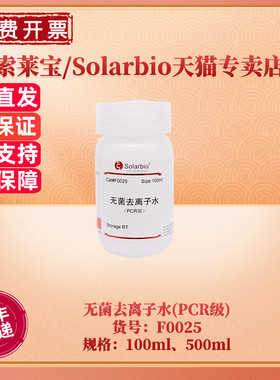 现货 索莱宝Solarbio 无菌去离子水(PCR级) 100ml 500ml F0025 分子生物学 科研实验