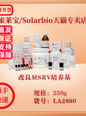 索莱宝Solarbio 改良MSRV培养基 微生物培养 LA2880 250g 科研实验试剂
