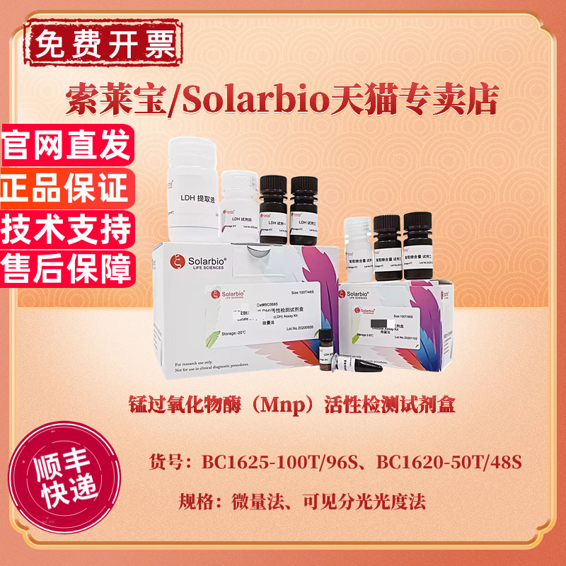 现货 锰过氧化物酶（Mnp）活性检测试剂盒 BC1625微量法 BC1620可见分光光度法 科研实验 索莱宝Solarbio