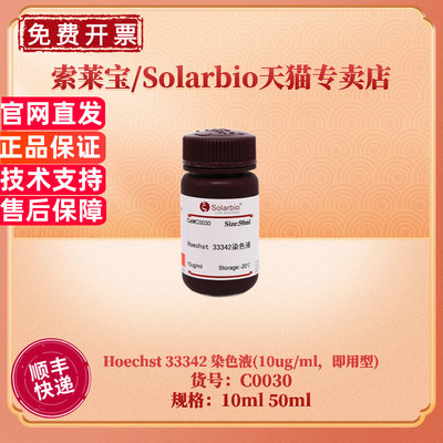 索莱宝Hoechst33342染色液
