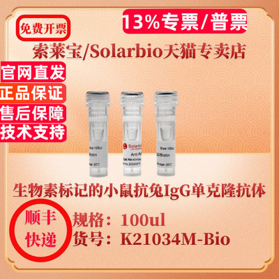 索莱宝Solarbio 生物素标记的小鼠抗兔IgG单克隆抗体 K21034M-Bio  100ul 抗体 科研实验