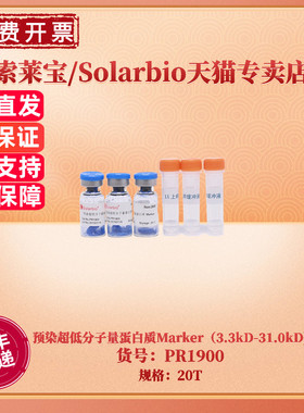现货 索莱宝Solarbio 预染超低分子量蛋白质Marker（3.3kD-31.0kD) 20T PR1900 蛋白电泳 科研实验