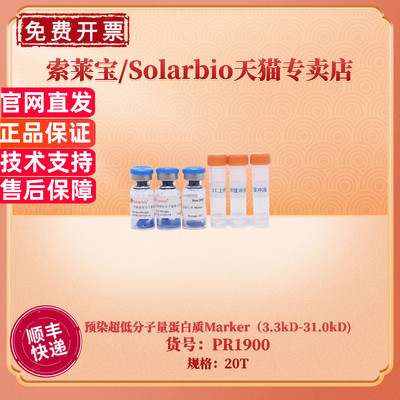 现货 索莱宝Solarbio 预染超低分子量蛋白质Marker（3.3kD-31.0kD) 20T PR1900 蛋白电泳 科研实验
