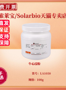 现货 牛心浸粉 BR 100g LA1050 微生物培养基 科研实验 索莱宝Solarbio