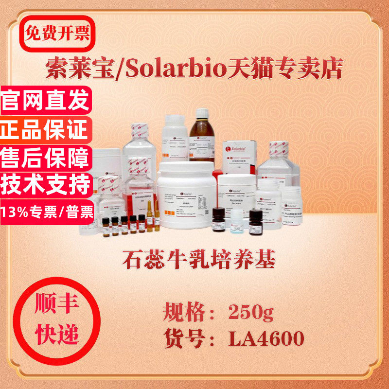 索莱宝Solarbio 石蕊牛乳培养基 微生物培养 LA4600 250g 科研实验试剂