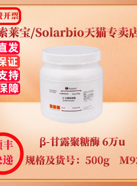 现货 索莱宝Solarbio β-甘露聚糖酶 6万u/g 37288-54-3 500g M9280 生化试剂 科研实验