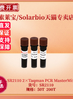 现货 索莱宝Solarbio 2×Taqman PCR MasterMix 50T 200T SR2110 分子生物学 科研实验