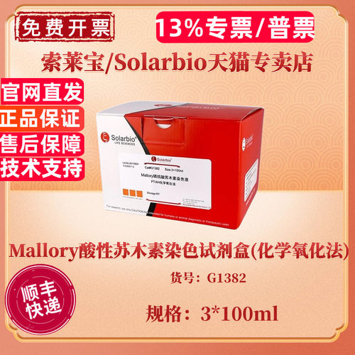 索莱宝Solarbio Mallory酸性苏木素染色试剂盒(化学氧化法) 3*100ml G1382 科研实验