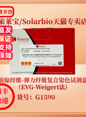 索莱宝Solarbio 胶原纤维-弹力纤维复合染色试剂盒（EVG-Weigert法） 染色试剂 G1590 3*100ml 科研实验试剂