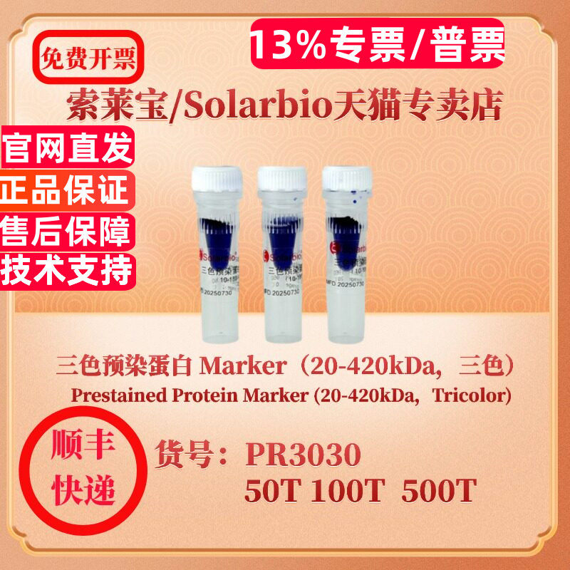 索莱宝solarbio 三色预染蛋白 Marker（20-420kDa，三色）PR3030  50T 100T 500T 蛋白电泳 科研实验图片
