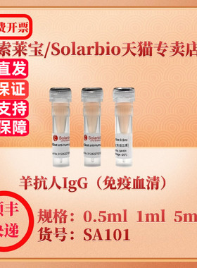 索莱宝Solarbio 羊抗人IgG（免疫血清） SA101 0.5ml 1ml 5ml 抗体 科研实验