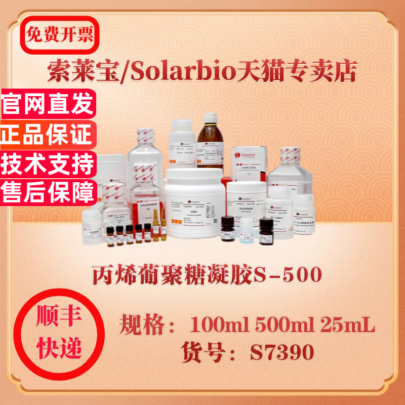 索莱宝Solarbio 丙烯葡聚糖凝胶S-500 层析介质 S7390 100ml 500ml 25mL 科研实验试剂