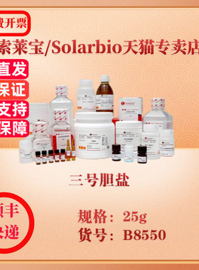 索莱宝Solarbio 三号胆盐 微生物培养 B8550 25g 科研实验试剂