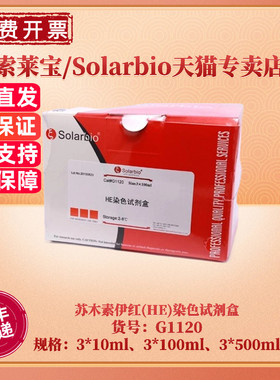现货 索莱宝Solarbio 苏木素伊红(HE)染色试剂盒 G1120 3*10ml 3*100ml 3*500ml 科研实验