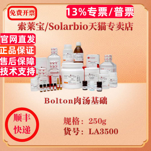 索莱宝Solarbio Bolton肉汤基础  微生物培养 LA3500 250g 科研实验试剂
