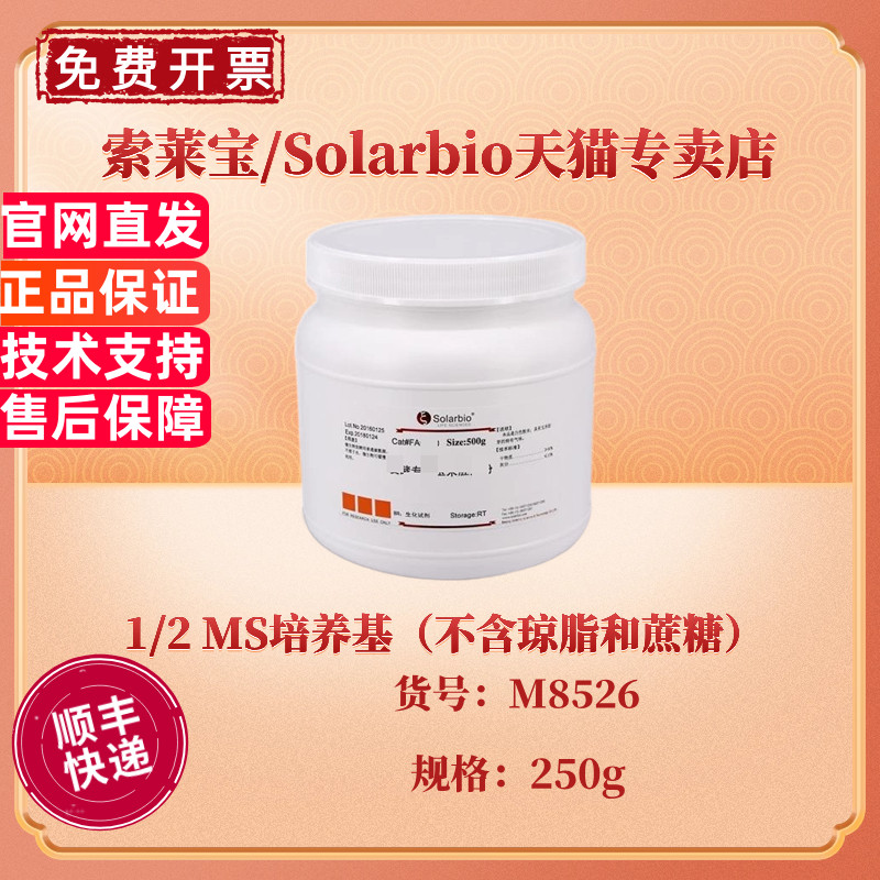 现货 索莱宝Solarbio 1/2 MS培养基(不含琼脂和蔗糖) BR 250g M8526 微生物培养基 科研实验