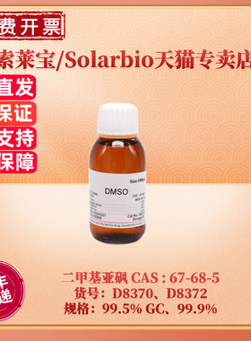 现货 索莱宝Solarbio 二甲基亚砜 DMSO 67-68-5 99.9% 99.5% GC 100ml 500ml D8370 D8372