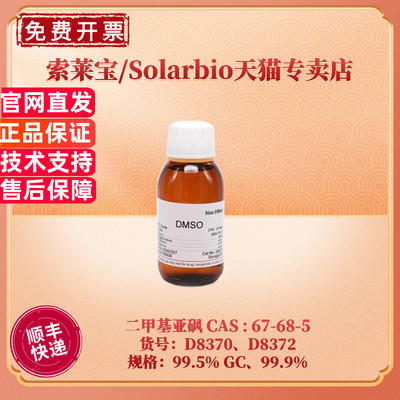 索莱宝二甲基亚砜DMSO67-68-5