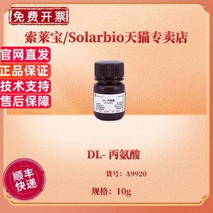 CAS 现货 科研实验 ≥99.0% 生化试剂 丙氨酸 索莱宝Solarbio 10g A9920 302
